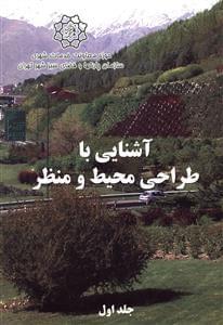 عکس آشنایی با طراحی محیط و منظر