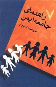 عکس راهنمای جامعه ایمن