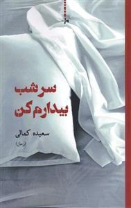 عکس سر شب بیدارم کن (رمان)