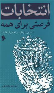 عکس انتخابات فرصتی برای همه