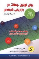 عکس بیان اولین جملات در بازاریابی شبکه‌ای