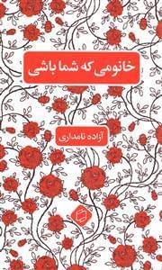 عکس خانومی که شما باشی