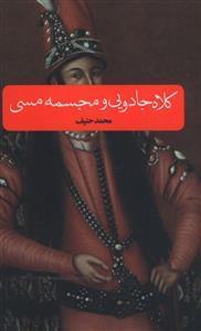 عکس کلاه جادویی و مجسمه مسی