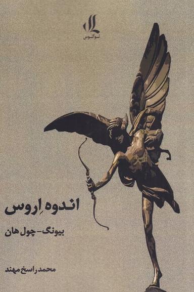 عکس اندوه اروس