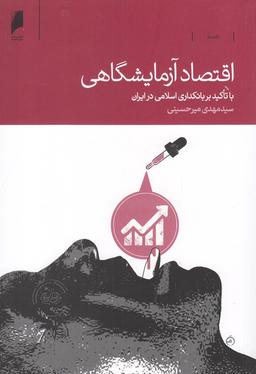 عکس اقتصاد آزمایشگاهی
