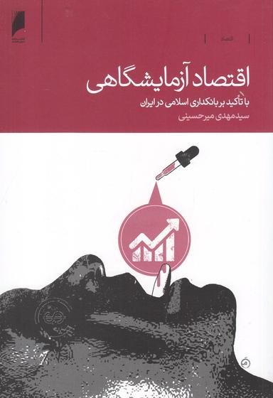 عکس اقتصاد آزمایشگاهی