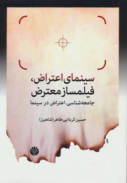 عکس سینمای اعتراض، فیلمساز معترض