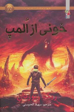 عکس خونی از المپ