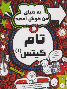 عکس به دنیای من خوش آمدید