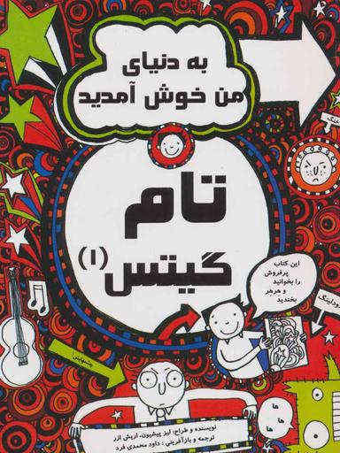 عکس به دنیای من خوش آمدید