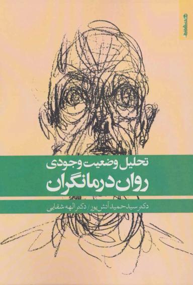 عکس تحلیل وضعیت وجودی رواندرمانگران