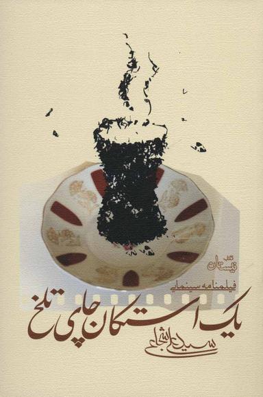 عکس یک استکان چای تلخ