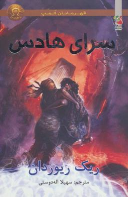عکس سرای هادس (قهرمانان المپ کتاب چهارم)