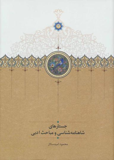عکس جستارهای شاهنامه‌شناسی و مباحث ادبی