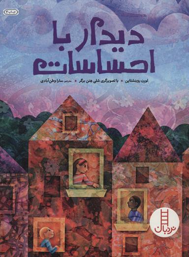 عکس دیدار با احساسات