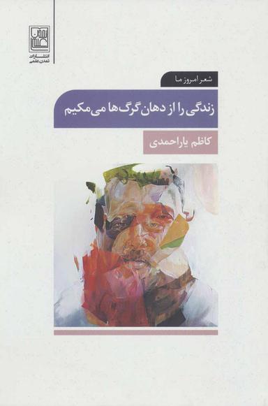 عکس زندگی را از دهان گرگ‌ها می‌مکیم