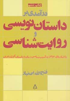 عکس درآمدی بر داستان‌نویسی و روایت‌شناسی