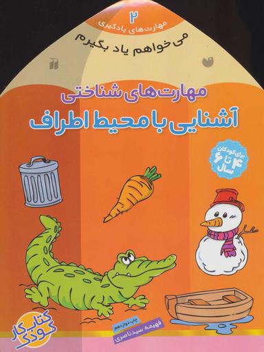 عکس مهارت‌های شناختی (آشنایی بامحیط اطراف)