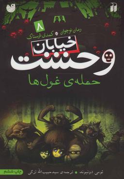 عکس حملهٔ غول‌ها