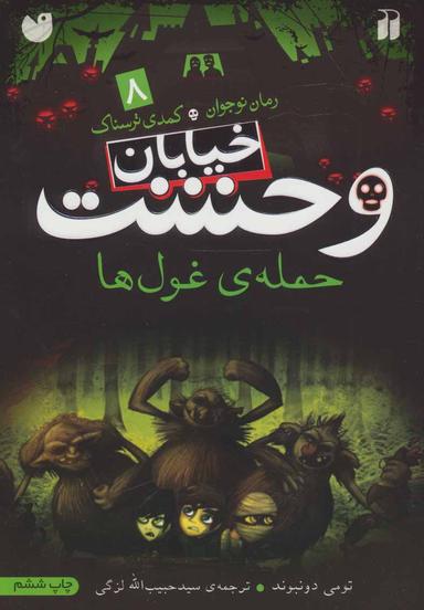عکس حملهٔ غول‌ها
