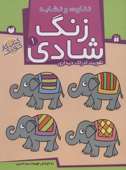 عکس زنگ شادی