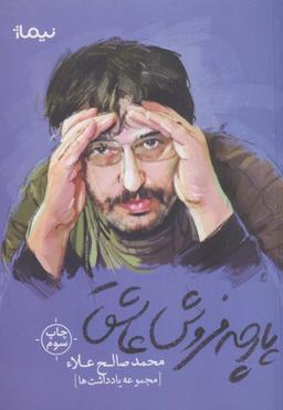 عکس پارچه‌فروش عاشق