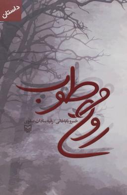 عکس روح مرطوب