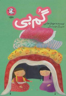 عکس گم بی