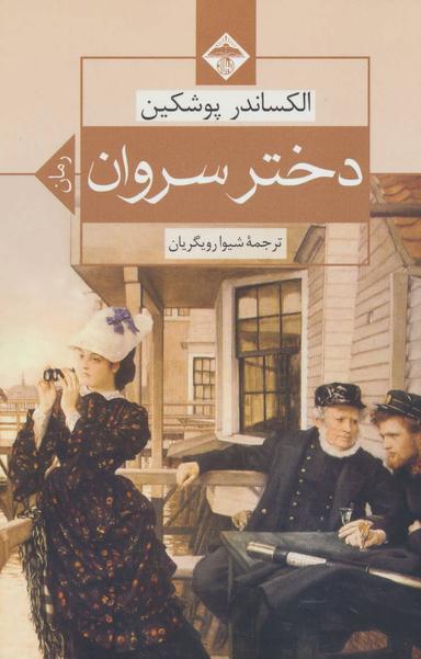 عکس دختر سروان