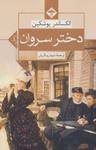 عکس دختر سروان