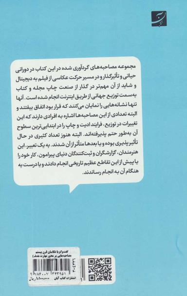 عکس گفتگو با عکاسان قرن بیستم