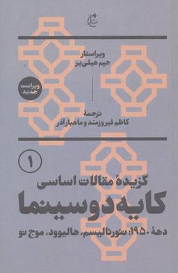 عکس گزیده مقالات اساسی کایه دو سینما