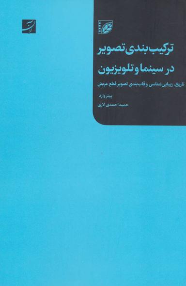 عکس ترکیب‌بندی تصویر در سینما و تلویزیون