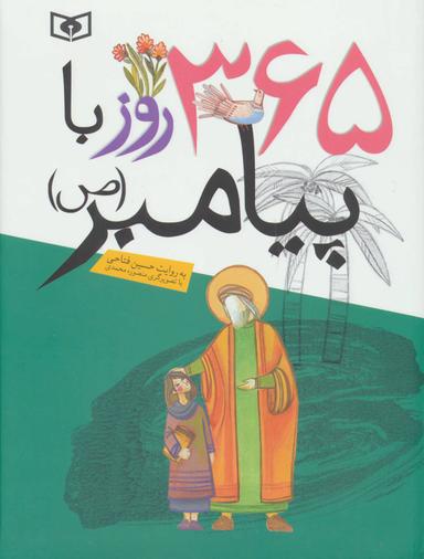 عکس ۳۶۵ روز با پیامبر(ص)