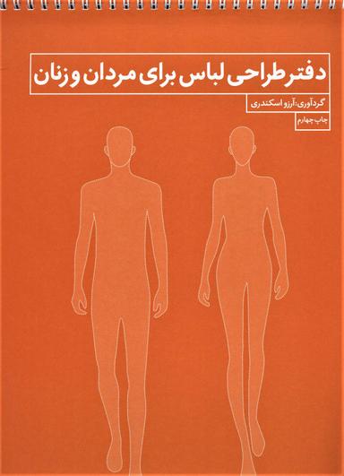عکس دفتر طراحی لباس برای مردان و زنان