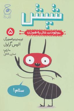 عکس موجودات حال به هم‌زن (شپش)