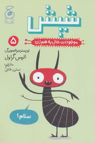 عکس موجودات حال به هم‌زن (شپش)