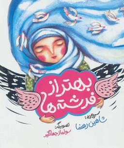 عکس بهتر از فرشته‌ها