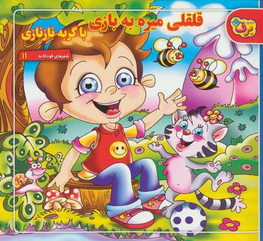عکس قلقلی می‌ره به بازی با گربه نازنازی