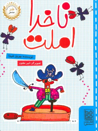 عکس ناخدا املت