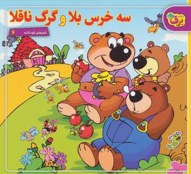 عکس سه خرس بلا و گرگ ناقلا