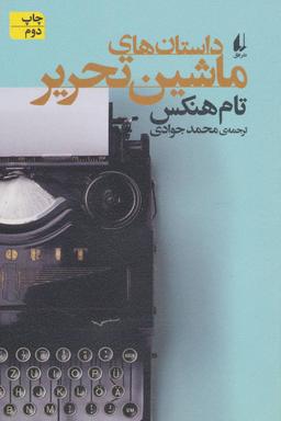 عکس داستان‌های ماشین تحریر