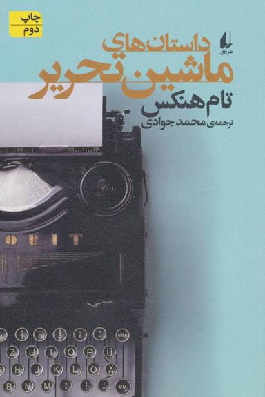 عکس داستان‌های ماشین تحریر