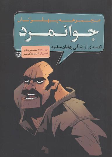 عکس جوانمرد