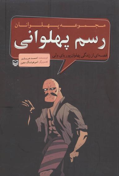 عکس رسم پهلوانی
