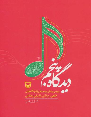 عکس دیدگاه پنجم