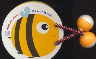 عکس یک روز در مزرعه
