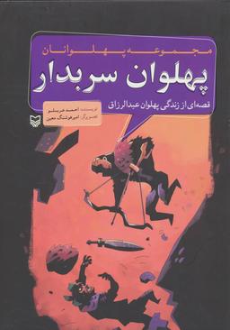 عکس پهلوان سربدار