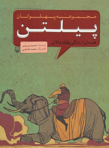 عکس پیلتن