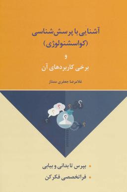عکس آشنایی با پرسش‌شناسی (کواسشنولوژی) و برخی از کاربردهای آن